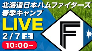 【特別LIVE】2/7 朝10:00～ ファイターズキャンプLIVE 2026～北海道日本ハムファイターズ 春季キャンプ～