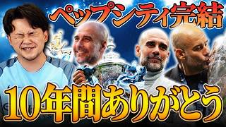 [Final] A Look Back at the 10 Years of Pep Guardiola's Manchester City