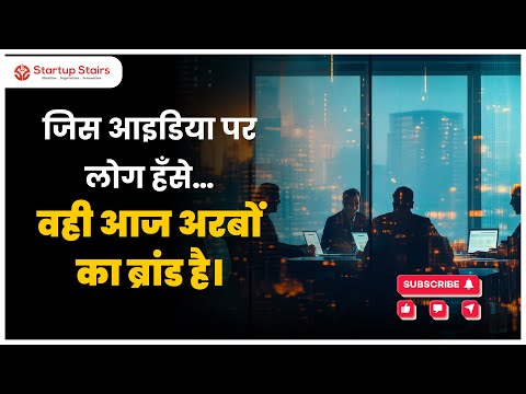 जिस आइडिया पर लोग हँसे… वही आज अरबों का ब्रांड है।