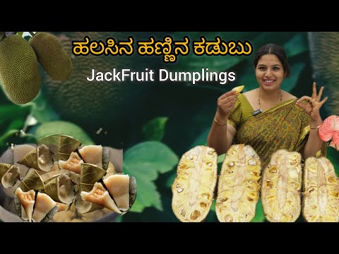 Traditional Jackfruit Dumplings || ಹಲಸಿನ ಹಣ್ಣಿನ ಕಡುಬು || Easy breakfast || Village Cooking ||
