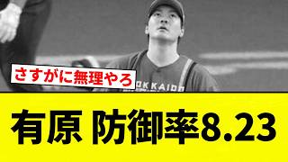 [Wow...] Arihara's ERA is 8.23 ​​[Pro Baseball Reactions] [2ch Thread] [NanG]