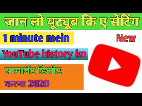 mobile se YouTube ki history kaise delete Karen??? how to delete YouTube search history 2020