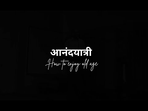 AnandYaatri - How to enjoy old age | आनंदयात्री