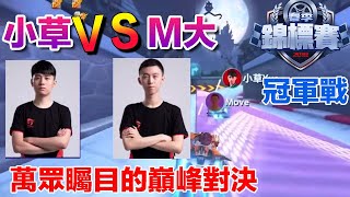《春季錦標賽》小草Yue vs Moverest  萬眾矚目的兩大車神對決！│冠軍賽│賽事剪輯│Garena極速領域