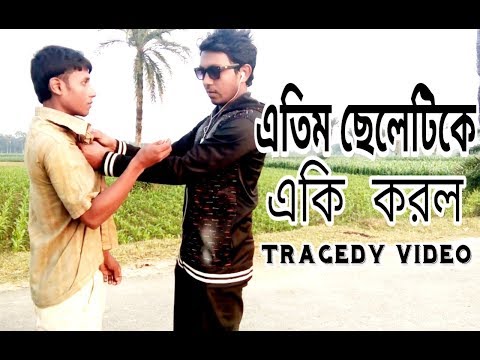 এতিম ছেলেটিকে একি করল ।। Tragedy video ।। NOMAN HOSSAIN