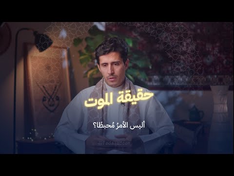 هل تُحيينا فكرة الموت؟