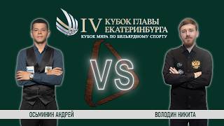 1/2 | Осьминин А. - Володин Н. | финальный этап | Кубок Мира "IV Кубок Главы Екатеринбурга"