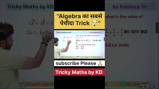 Algebra का सबसे पेचीदा Trick |#ssccglmaths #trickymaths #governmentexam #mathsforssc #algebratricks
