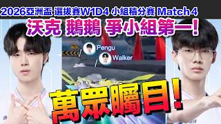 【2026亞洲盃】沃克 鵝鵝 萬眾矚目台服最強車神對決！│選拔賽W1D4 小組積分賽Match4│S聯賽│QQ飛車│Garena極速領域│【村村】