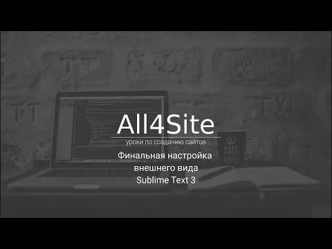 Финальная настройка внешнего вида Sublime Text 3