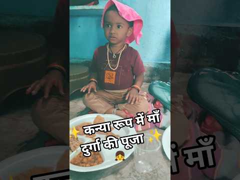 नवरात्रि 2025 | नवकन्या पूजन एवं कन्या भोज 🙏#shorts #youtubeshorts #status #youtube