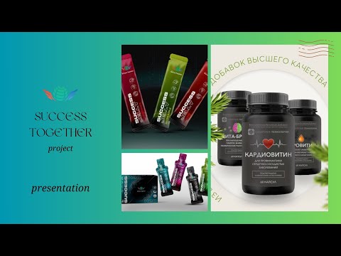 ЭКСКЛЮЗИВНОЕ ПРЕДЛОЖЕНИЕ ! Запуск нового проекта success Together в 250 странах мира ! Презентация