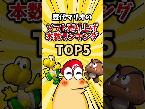 歴代マリオのソフト売り上げ本数ランキングTOP5 #ランキング #ゆっくり解説 #ゲーム #2ch
