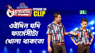 ওইদিন যদি ফার্মেসীটা খোলা থাকতো | Mohibullah & Toru | Ha-Show "Season 07" | Best Comedy Show
