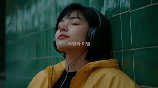 사랑과 이별