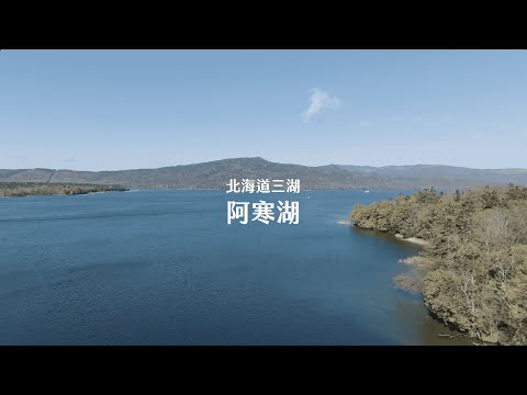 【Alan看空拍】阿寒摩周國立公園-北海道三湖(阿寒湖 摩周湖 屈斜路湖)