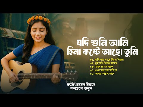 যদি শুনি আমি হিনা কষ্টে আছো তুমি | Jodi Suni Ami Hina Koste Aso Tumi | Tiktok Viral Song | Sad Album