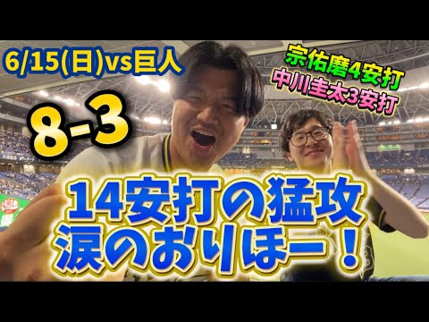 【簡単ハイライト】6/15(日) vs読売巨人軍 14安打の猛攻涙のおりほー！