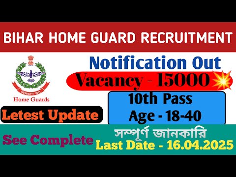 Bihar Home Guard Recruitment 2025 | New Vacancy | Letest Update | Hight,Age,সম্পূর্ণ জানকারি | #job