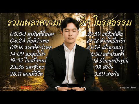 รวมเพลงความหมายดีๆ | เพลงให้กำลังใจ ฟังก่อนนอน เพลงฟังสบายๆ เยียวยาใจ