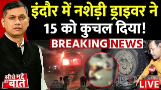Seedhe Mudde Ki Baat LIVE : इंदौर में बेकाबू ट्रक ने करीब 15 लोगों को कुचल दिया! | Breaking News