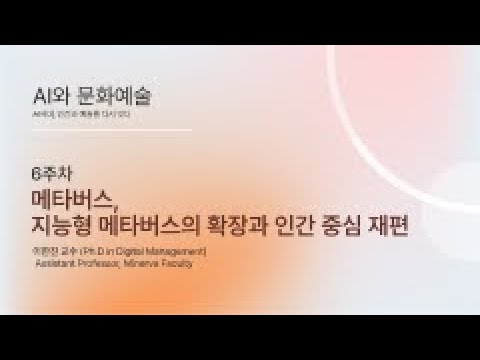 [HGU] ACA 6-2, Human-Centered Intelligent Metaverse(지능형 메타버스의 확장과 인간 중심 재편)