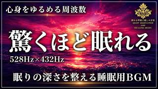 【すぐ眠りたい時に聴く】528Hz×432Hzの睡眠導入BGM…ストレスで高ぶった脳を鎮め、思考を手放して自然な寝落ちへ
