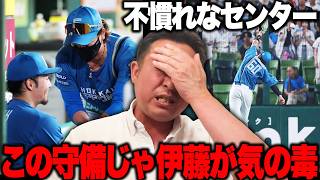 【西武vs日ハム】防御率0点台の平良を攻略！しかし守備が足引っ張りサヨナラ敗戦『吉田も伊藤も気の毒』不慣れなセンターで記録上エラーにならない失策連発…【プロ野球解説】