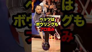 ベッツはボウリングもプロ並み　#betts #ベッツ #mlb #dodgers #bowling #ボウリング #ボーリング #ドジャース #フリーマン