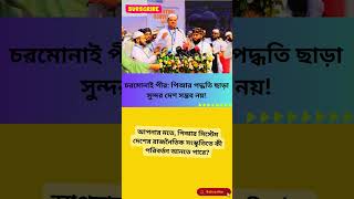 চরমোনাই পীর: পিআর পদ্ধতি ছাড়া সুন্দর দেশ সম্ভব নয়! #shortVideo #shorts #News