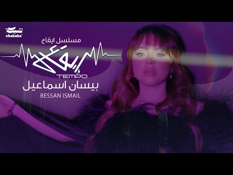 Bessan Ismail - Tempo (Official Music Video) | "بيسان إسماعيل -  تتر مسلسل "ايقاع