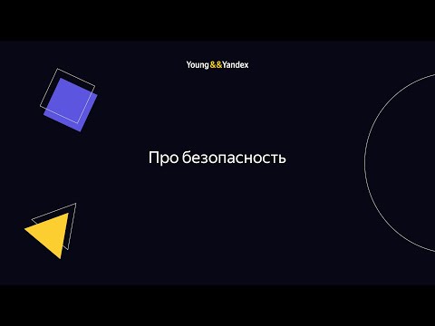 Про безопасность