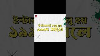 বাংলাদেশে কত সালে ইন্টারনেট চালু হয়? #shorts #howtointernet #internetmarketing #trandingshorts
