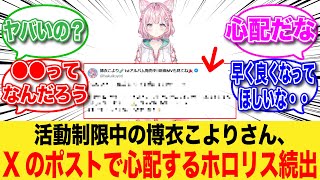 博衣こよりさん、Xのポストが心配だと話題に【反応集】