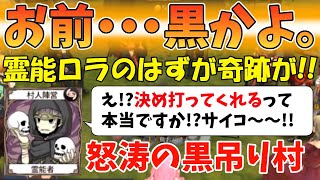 【人狼殺】ただ死を待つだけの霊能のはずがまさかの生存!!的確に人外だけ吊る優秀村