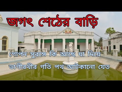 জগৎ শেঠের বাড়ির ভেতরের ছবি ও কী ভাবে যাবেন   মুর্শিদাবাদ । House of The Jagat Seth Historical Place