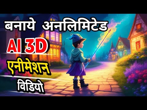 How to make 3D video animation | 3D story video kaise banaye | Ai video