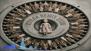 Дискотека Авария & VONAMOUR - Кукла Remix (Single) (2026)
