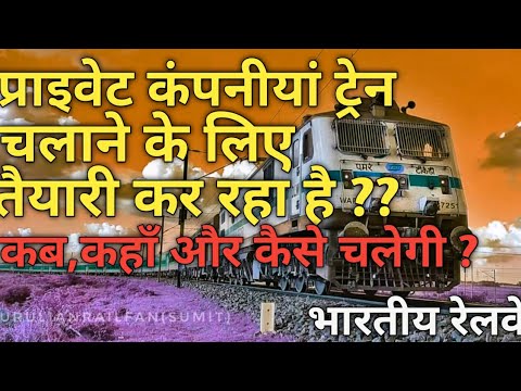 प्राईवेट ट्रेनें चलेंगी १२ ट्रेनों से होगी शुरूआत || जाने कब,कहाँ और कैसे?THE RAIL COMFORT
