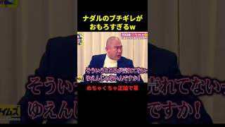 ナダルのブチギレがおもろすぎるw#千鳥 #面白集 #面白い #お笑い #お笑い芸人 #shorts