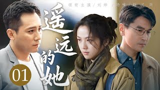 【好看電視劇】《遙遠的她》01 中學老師異國遇冤家，回国重逢才知他是自己学生亲爹，吵吵闹闹终究深爱彼此！💓#大陸電視劇 #中國電視劇 #都市劇