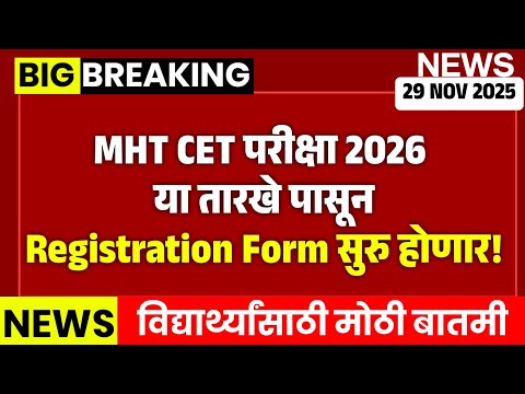 MHT CET 2026 Registration Form Filling Date | Official Date MHT CET 2026