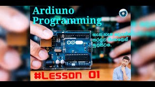 Ardiuno Programming in Sinhala. Lesson 01