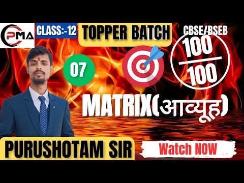 MATRIX || CLASS 12th || CBSE/BSEB ||🎯TOPPER BATCH 100/100 by PURUSHOTAM SIR