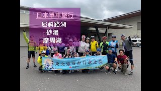日本｜東北海道單車之旅｜道東｜屈斜路湖｜摩周湖｜砂湯