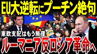 【ゆっくり解説】露プーチンの野望消える！ルーマニアで反ロシア政権爆誕！東欧支配は絶望的に。