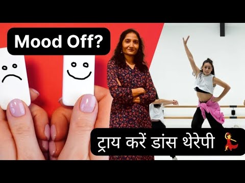 मूड ऑफ़? डांस थेरेपी से पाएं Stress-Free Life | Boost Your Mental Health Series #improvementalhealth