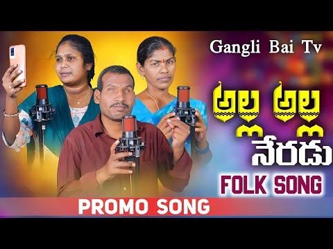 Alla Alla Neredu || అల్ల అల్ల నేరడు || PROMO SONG || Telugu Folk Song | Lavanya Singer |Gangli BaiTv