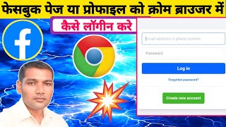 Facebook Page Ya Profile Ko Chrome Browser Me Kaise Login Karen ?