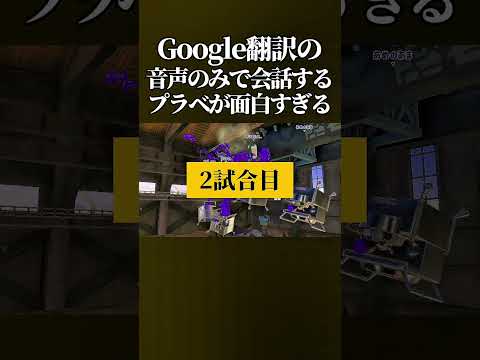 【腹筋崩壊】Google翻訳の音声のみで会話をしないといけない「翻訳プラべ」がマジで面白すぎたwww #スプラトゥーン3 #スプラ3 #splatoon3 #shorts
